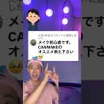 【お悩み解決!!】CANMAKEでメイク初心者さんが最初に買うべきコスメはコレだ!! #shorts #makeup #beauty