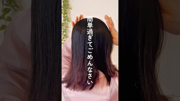 簡単過ぎるまとめ髪 #ヘアアレンジ  #簡単ヘアアレンジ #ミディアムヘア