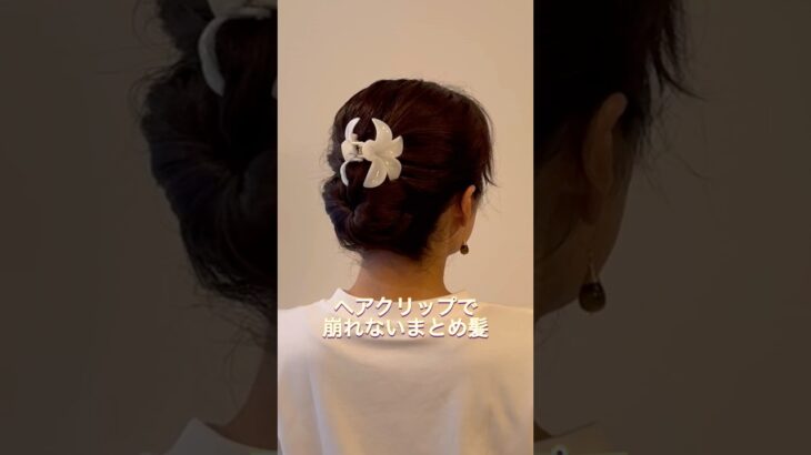 ヘアクリップで崩れないまとめ髪❣️夏にぴったりだよ🫶#ヘアアレンジ #簡単ヘアアレンジ #まとめ髪 #ロングヘア #hairstyle #hairstyles #updo #lowbunupdo