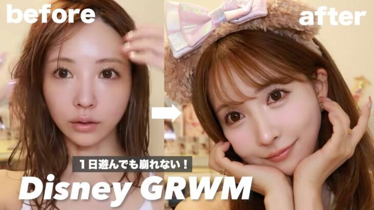 【GRWM】ディズニー行く日の絶対崩れないメイク！！