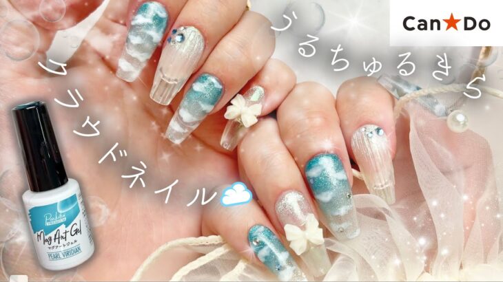【100均神ネイル】クラウド×オーロラで幻想的☁️サロン級の雲デザインが簡単に！