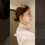 簡単なのに上品見えでオフィスにも◎タイトヘアアレンジのやり方🎀 #shorts