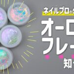 プロも手放せない！ネイル神アイテム・オーロラフレークの実力がヤバい【ネイリストASKA】