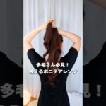 【多毛さん必見ヘアアレンジ】毛量多い方が映える！オシャレで垢抜ける簡単ポニーテールヘアの作り方 #shorts #ヘアアレンジ #hairtutorial #haircare #ponytail