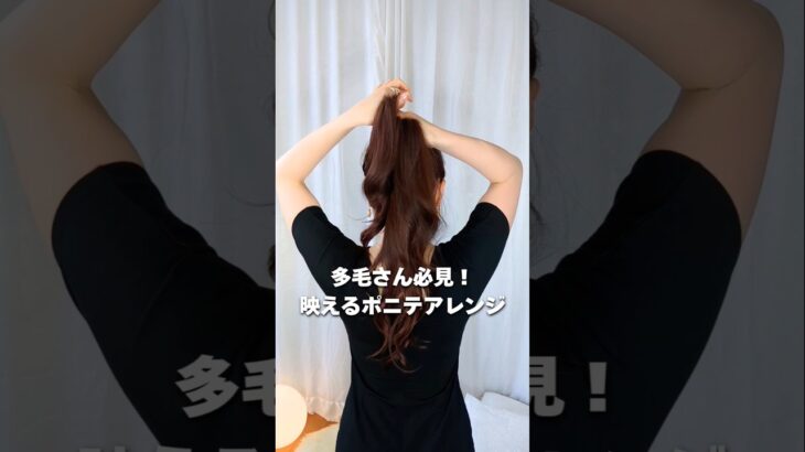 【多毛さん必見ヘアアレンジ】毛量多い方が映える！オシャレで垢抜ける簡単ポニーテールヘアの作り方 #shorts #ヘアアレンジ #hairtutorial #haircare #ponytail