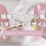 【ジェルネイル】簡単エアブラシ風バタフライデザイン