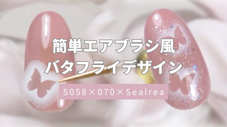 【ジェルネイル】簡単エアブラシ風バタフライデザイン