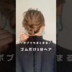 【ボブの長さで出来ちゃう】ゴムだけ1分ヘア#ヘアアレンジ#簡単ヘアアレンジ#ヘアアレンジ動画#hair#hairstyles #hairtutorial #bob