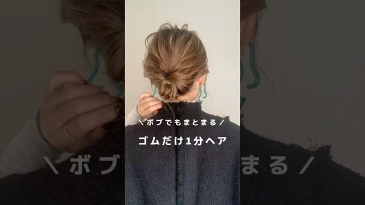 【ボブの長さで出来ちゃう】ゴムだけ1分ヘア#ヘアアレンジ#簡単ヘアアレンジ#ヘアアレンジ動画#hair#hairstyles #hairtutorial #bob