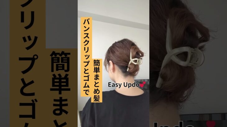 バンスクリップとゴムだけ！忙しい朝の爆速まとめ髪💡くせ毛・天パOKの簡単アレンジ