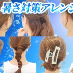 【超簡単】首元すっきり！崩れないのに可愛い！夏におすすめな1週間アレンジ♪