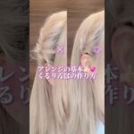 アレンジの超基本◎くるりんぱの失敗しないやり方👍🏻