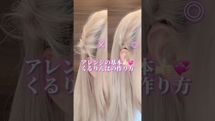 アレンジの超基本◎くるりんぱの失敗しないやり方👍🏻