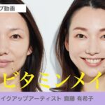 【ナチュラルに盛れる！オレンジシャドウで大人のビタミンメイク】資生堂ヘアメイクアップアーティスト齋藤有希子 / 40代からの見直しメイク