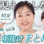 【永久保存版】68歳でも10分でできる✨おばさん見えしがちなシンプルまとめ髪は、これで間違いなく垢抜ける！【長井かおりさんコラボ】