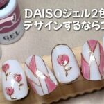 DAISOジェルおすすめ2本を使って簡単デザイン【ダイソージェルネイル】