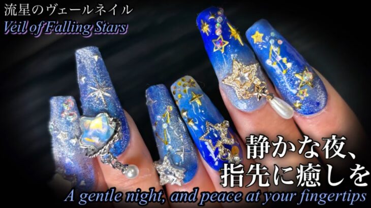 【NAILASMR】Falling Star VeilMagnet Nails That Shine Like Stars Nail Art / Self Nail / ASMR