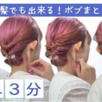 【4～50代アレンジ】大人ボブも３分で首元スッキリまとめ髪！簡単キレイなヘアアレンジ♡