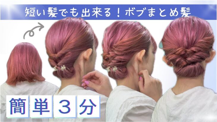 【4～50代アレンジ】大人ボブも３分で首元スッキリまとめ髪！簡単キレイなヘアアレンジ♡