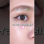 初心者さん必見アイラインの引き方3選！#コスメ#プチプラコスメ #コスメ部 #コスメレポ #最新コスメ#優秀コスメ #コスメ情報#アイライン#アイラインの引き方#アイライナー#初心者メイク