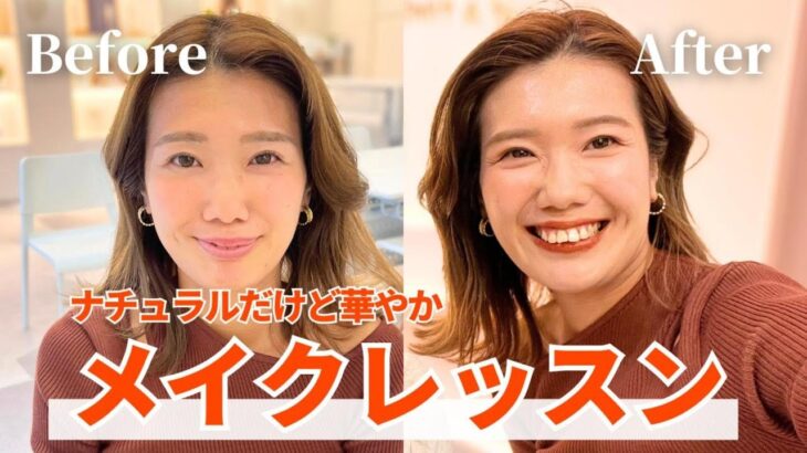 【私に似合うメイク】ナチュラルで洗練されたイメージへ♡30代女性のメイクレッスンをお届けします