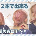 【4～50代にもおススメ】ゴム２本で完成！巻かなくてもOK！短い髪のお団子ヘア♡