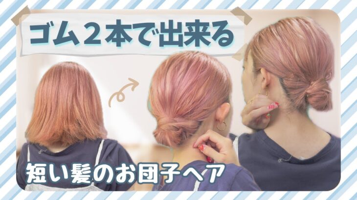 【4～50代にもおススメ】ゴム２本で完成！巻かなくてもOK！短い髪のお団子ヘア♡