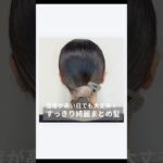 【湿度が高い日でも大丈夫！すっきり綺麗めまとめ髪】#簡単ヘアアレンジ#時短ヘアアレンジ #ヘアアレンジ動画#動画解説#セルフヘアアレンジ#セルフアレンジ動画