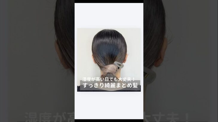 【湿度が高い日でも大丈夫！すっきり綺麗めまとめ髪】#簡単ヘアアレンジ#時短ヘアアレンジ #ヘアアレンジ動画#動画解説#セルフヘアアレンジ#セルフアレンジ動画