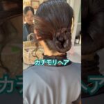 #カチモリヘア　#ヘアアレンジ #たった2席のヘアサロン #お呼ばれヘア #結婚式ヘア #まとめ髪 #ヘアセット