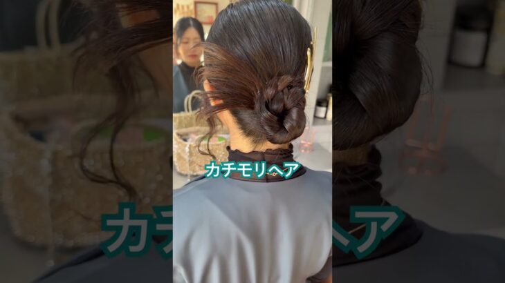 #カチモリヘア　#ヘアアレンジ #たった2席のヘアサロン #お呼ばれヘア #結婚式ヘア #まとめ髪 #ヘアセット