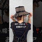 帽子も被れるスッキリお団子ヘア　#ヘアアレンジ#セルフヘアアレンジ#時短ヘア#お団子ヘア#shorts