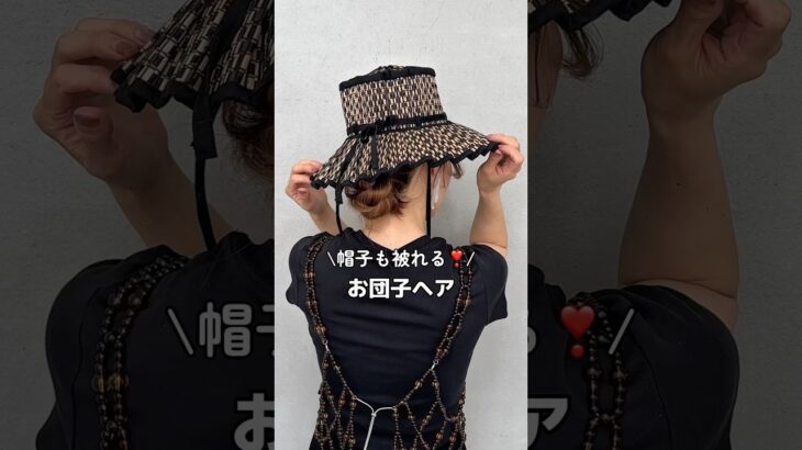 帽子も被れるスッキリお団子ヘア　#ヘアアレンジ#セルフヘアアレンジ#時短ヘア#お団子ヘア#shorts