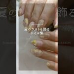 【夏の余韻ネイル集】今年夏の最後のネイルはどうする！？　#夏ネイル #夏の終わりネイル #ネイル #秋ネイル #ジェルネイル #まむし指 #マムシ指