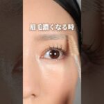 【脱濃い眉】眉が薄く見えるメイク方法！ #眉メイク #眉毛メイク #アイブロウメイク