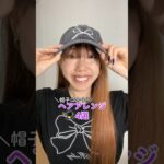 【簡単！】帽子に合うヘアアレンジ4選🧢✨