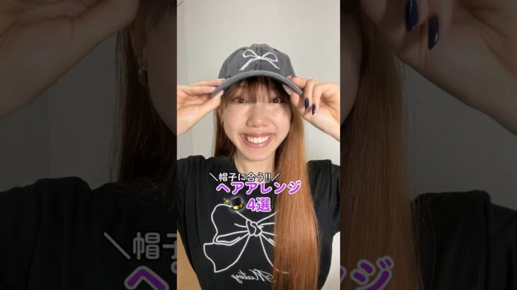 【簡単！】帽子に合うヘアアレンジ4選🧢✨