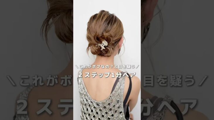 【ボブとは思えない】2ステップ1分ヘア#ヘアアレンジ#簡単ヘアアレンジ#ヘアアレンジ動画#ボブ #hair#hairstyles #hairtransformation