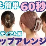 【ヘアアレンジ】時短&簡単！美容師が教えるクリップヘアアレンジ