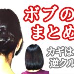 [62]　ボブのまとめ髪は逆クルリンパで