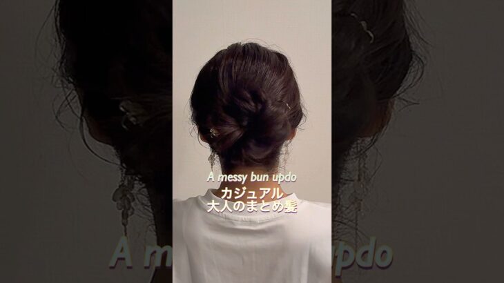 ヘアピンなし！大人のカジュアルまとめ髪♡ゆっくり解説はYouTube動画本編で✋#ヘアアレンジ #まとめ髪 #ロングヘア #hairstyles #updo #lowbunupdo