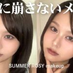 【猛暑に負けない】夏の毎日メイク
