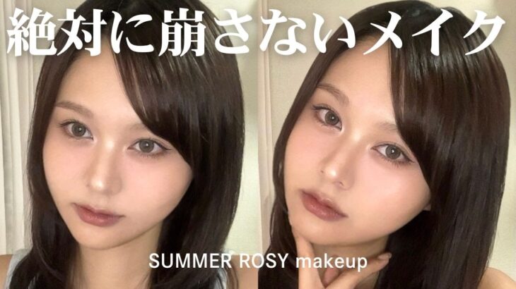 【猛暑に負けない】夏の毎日メイク