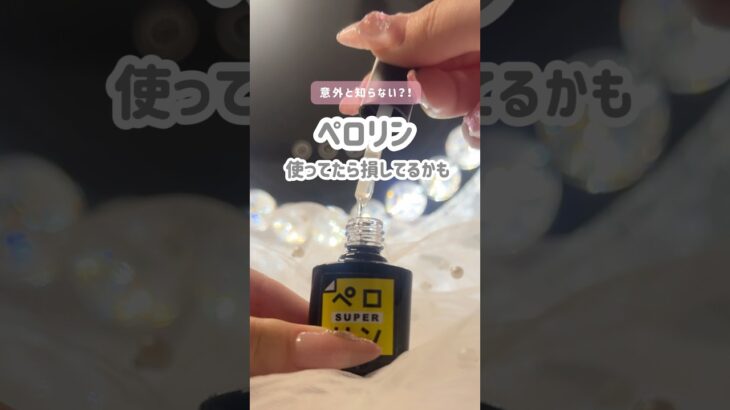 長持ちするピールオフジェルの塗り方💡🤍 #ピールオフジェル  #セルフジェルネイル  #ペロリン
