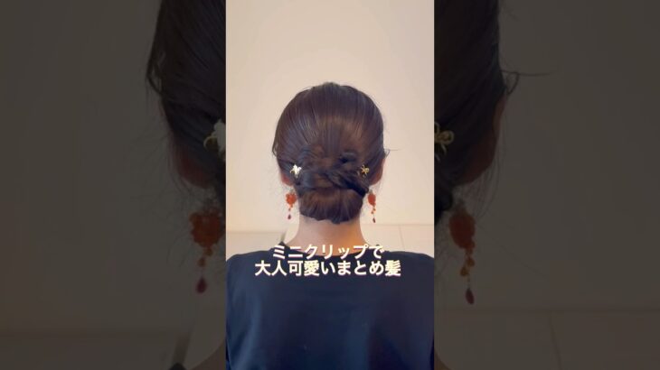 三つ編みをする余裕がある日はコレ❣️ヘアゴムとミニクリップ使うよ🌷#ヘアアレンジ #簡単ヘアアレンジ #まとめ髪 #ロングヘア #hairstyle #updo #lowbun