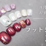 ８月９月におすすめ！フットジェルデザイン３パターン解説します