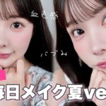 【徹底解説】最近バブみがすごいと褒められる❣️面長解消&多幸感が可愛い毎日メイク👶💞