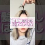 前髪伸ばし中のストレスこれで解決しよ？ #ヘアスタイル #ヘアアレンジ #ヘアセット #ポンパ#前髪