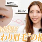 【眉毛】初心者でも簡単！あか抜ける“ふんわり眉”の描き方｜ナチュラル眉メイクHOW TO