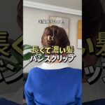 #セルフヘアアレンジ動画#毎日アレンジ#ロングヘアアレンジ動画#ヘアアレンジ簡単動画#ヘアアレンジ動画解説#セルフアレンジ解説#バンスクリップ#クリップアレンジ#軟毛#細毛#BESTY#ベスティ